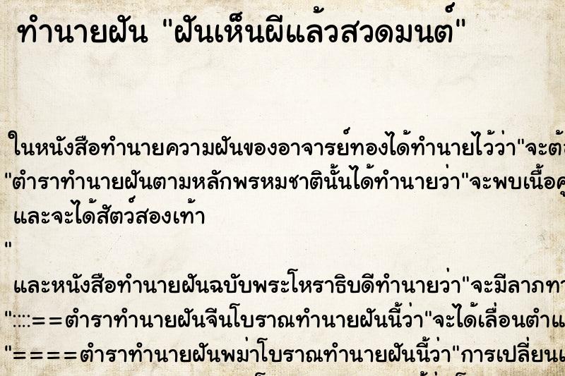 ทำนายฝันทำนายฝันฝันเห็นผีแล้วสวดมนต์