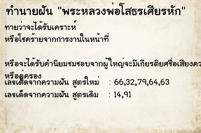 ทำนายฝันทำนายฝันพระหลวงพ่อโสธรเศียรหัก