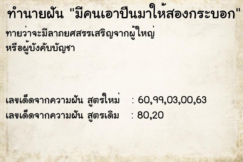 ทำนายฝัน มีคนเอาปืนมาให้สองกระบอก ทำนายฝัน มีคนเอาปืนมาให้สองกระบอก