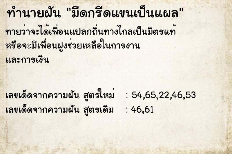ทำนายฝันทำนายฝันมีดกรีดแขนเป็นแผล