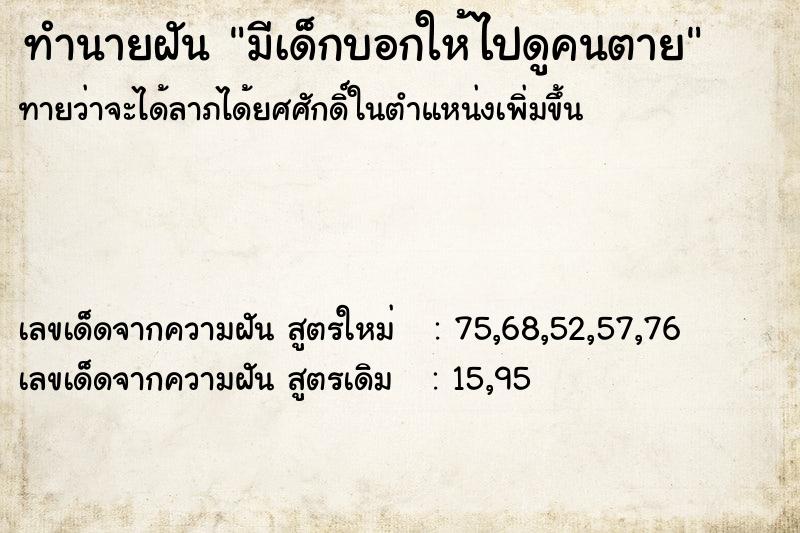 ทำนายฝันทำนายฝันมีเด็กบอกให้ไปดูคนตาย