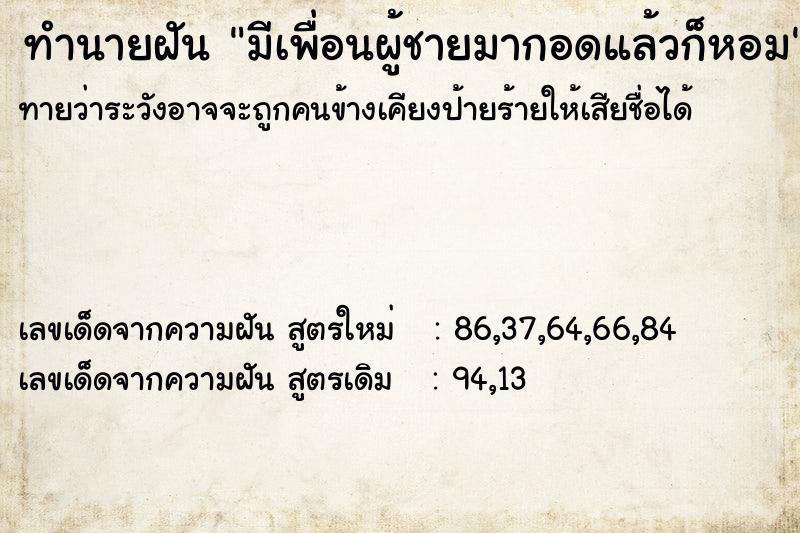 ทำนายฝันทำนายฝันมีเพื่อนผู้ชายมากอดแล้วก็หอม