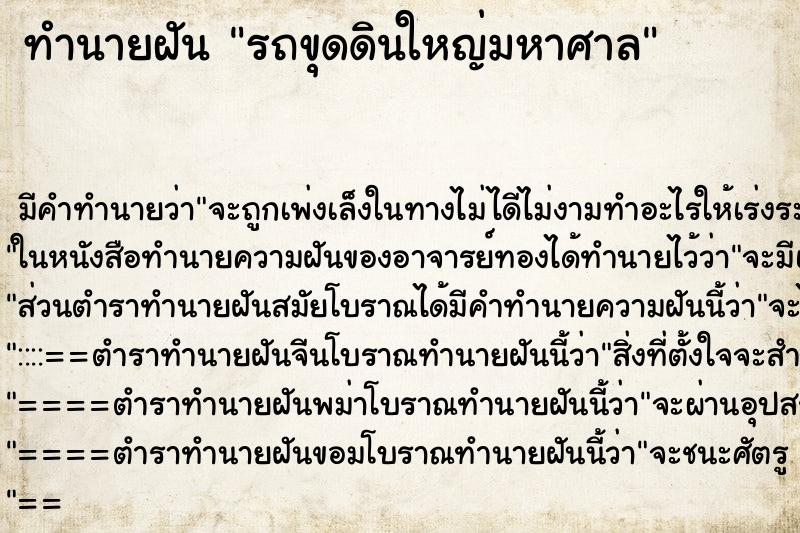 ทำนายฝันรถขุดดินใหญ่มหาศาล ทำนายฝันทำนายฝันรถขุดดินใหญ่มหาศาล
