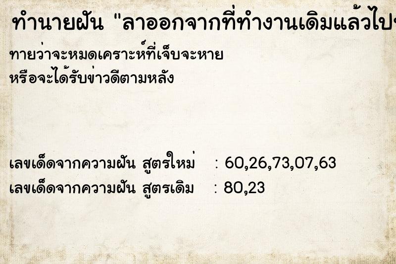 ทำนายฝัน ลาออกจากที่ทำงานเดิมแล้วไปทำงานที่ใหม่