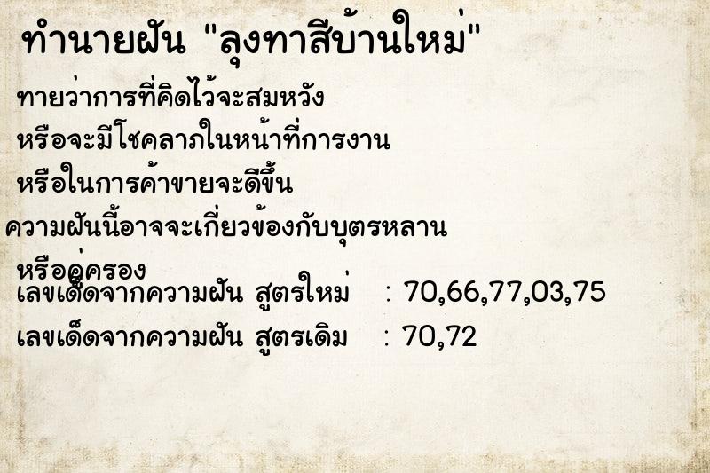 ทำนายฝัน ลุงทาสีบ้านใหม่ ทำนายฝัน ลุงทาสีบ้านใหม่