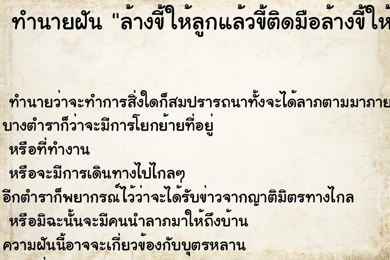 ทำนายฝัน ล้างขี้ให้ลูกแล้วขี้ติดมือล้างขี้ให้ลูก