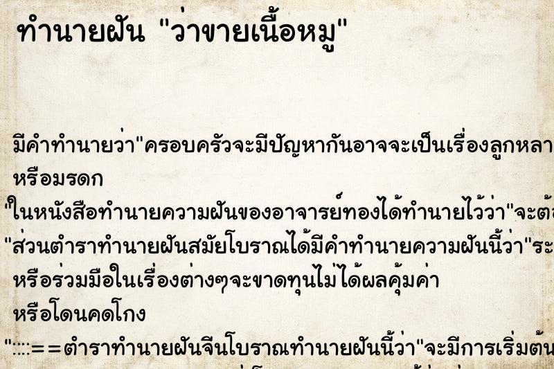 ทำนายฝัน ว่าขายเนื้อหมู ทำนายฝัน ว่าขายเนื้อหมู