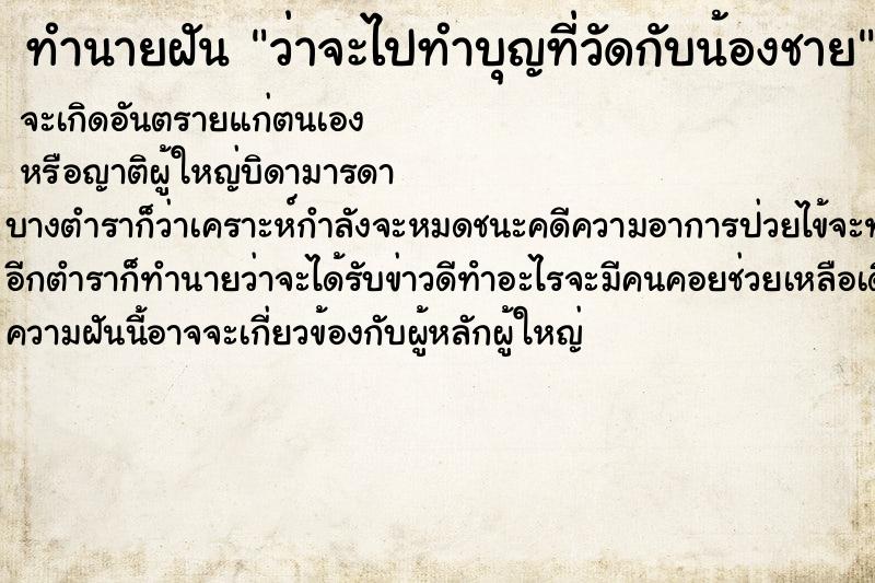 ทำนายฝันว่าจะไปทำบุญที่วัดกับน้องชาย ทำนายฝันทำนายฝันว่าจะไปทำบุญที่วัดกับน้องชาย
