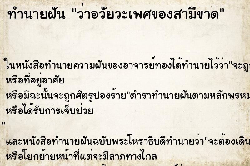 ทำนายฝันทำนายฝันว่าอวัยวะเพศของสามีขาด