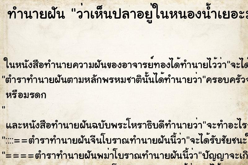ทำนายฝันทำนายฝันว่าเห็นปลาอยู่ในหนองน้ำเยอะมาก