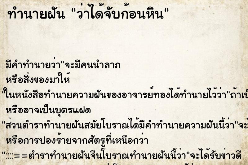 ทำนายฝัน ว่าได้จับก้อนหิน ทำนายฝัน ว่าได้จับก้อนหิน