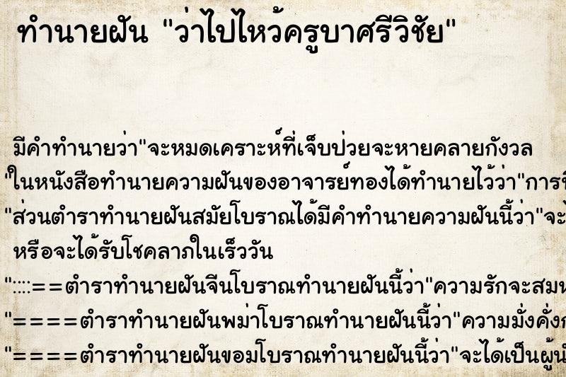 ทำนายฝัน ว่าไปไหว้ครูบาศรีวิชัย ทำนายฝัน ว่าไปไหว้ครูบาศรีวิชัย