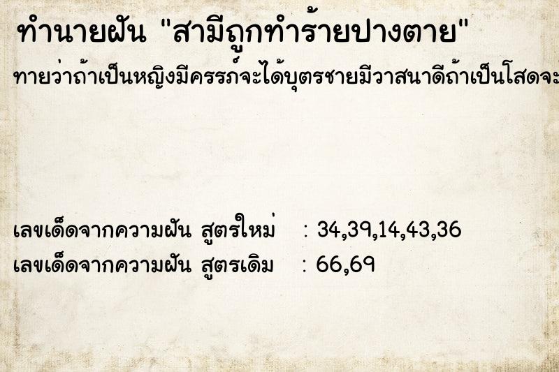 ทำนายฝันทำนายฝันสามีถูกทำร้ายปางตาย