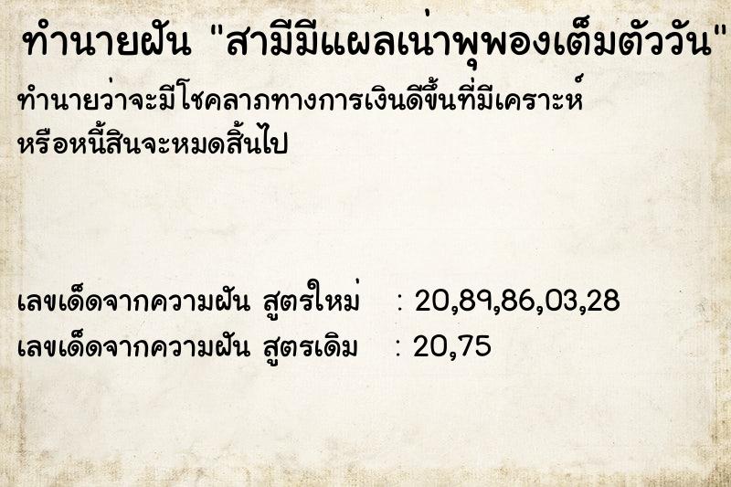 ทำนายฝันทำนายฝันสามีมีแผลเน่าพุพองเต็มตัววัน