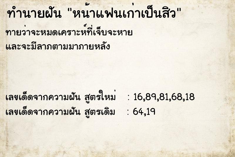 ทำนายฝันทำนายฝันหน้าแฟนเก่าเป็นสิว