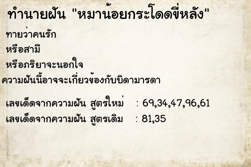ทำนายฝันหมาน้อยกระโดดขี่หลัง ทำนายฝันทำนายฝันหมาน้อยกระโดดขี่หลัง