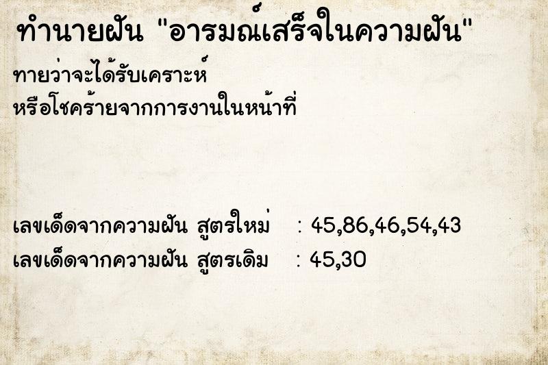 ทำนายฝันทำนายฝันอารมณ์เสร็จในความฝัน