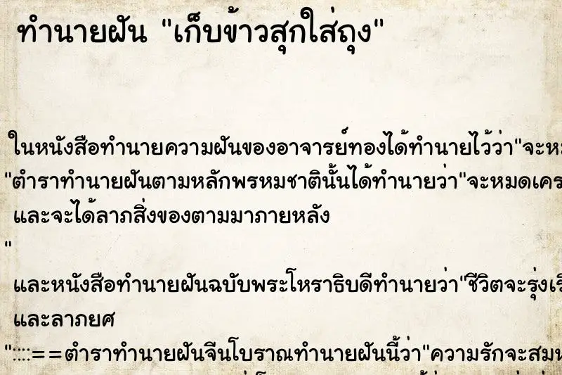 ทำนายฝัน เก็บข้าวสุกใส่ถุง ทำนายฝัน เก็บข้าวสุกใส่ถุง