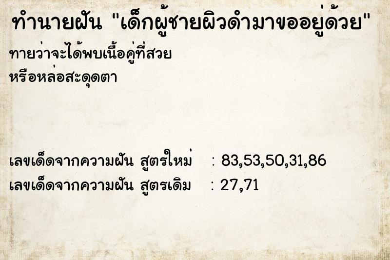 ทำนายฝันเด็กผู้ชายผิวดำมาขออยู่ด้วย ทำนายฝันทำนายฝันเด็กผู้ชายผิวดำมาขออยู่ด้วย