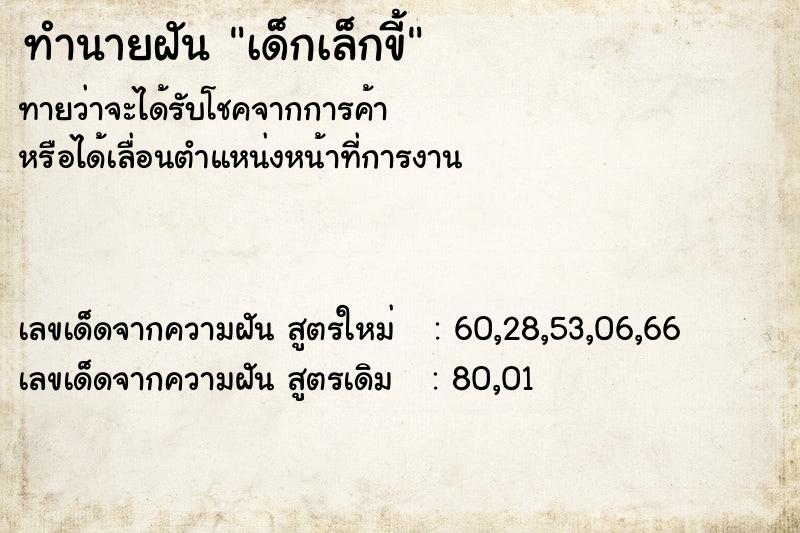 ทำนายฝันทำนายฝันเด็กเล็กขี้