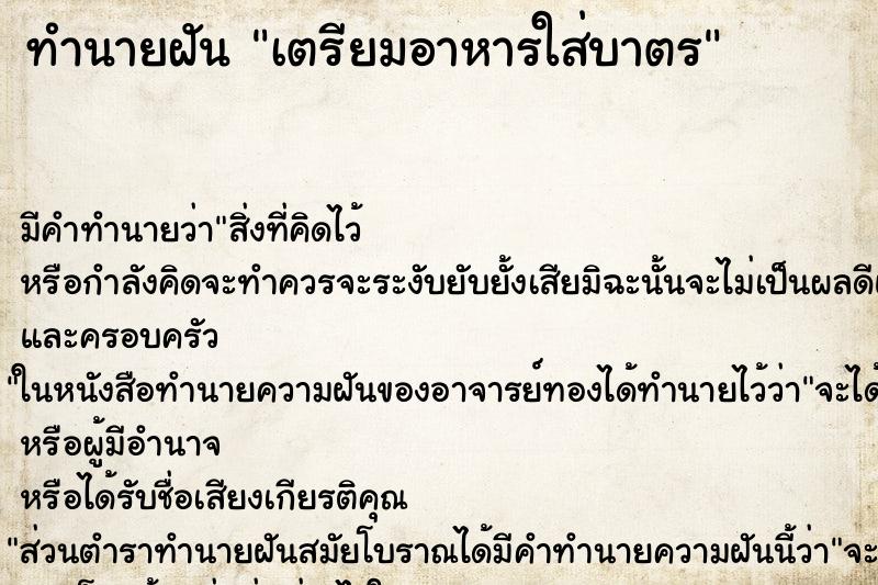 ทำนายฝันทำนายฝันเตรียมอาหารใส่บาตร