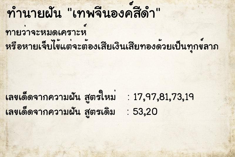 ทำนายฝันทำนายฝันเทพจีนองค์สีดำ