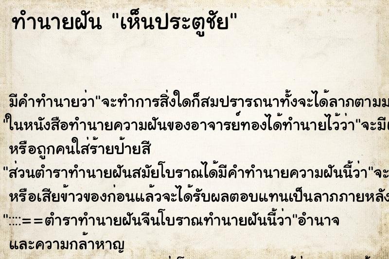 ทำนายฝัน เห็นประตูชัย ทำนายฝัน เห็นประตูชัย