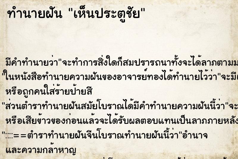 ทำนายฝัน เห็นประตูชัย ตำราโบราณ แม่นที่สุดในโลก