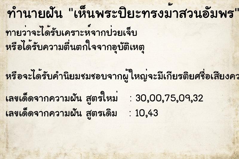 ทำนายฝันเห็นพระปิยะทรงม้าสวนอัมพร ทำนายฝันทำนายฝันเห็นพระปิยะทรงม้าสวนอัมพร