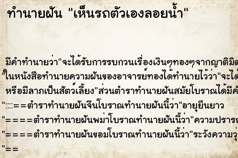 ทำนายฝัน เห็นรถตัวเองลอยน้ำ ทำนายฝัน เห็นรถตัวเองลอยน้ำ
