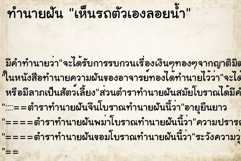 ทำนายฝัน เห็นรถตัวเองลอยน้ำ ตำราโบราณ แม่นที่สุดในโลก