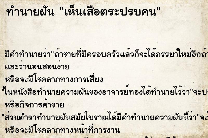 ทำนายฝัน เห็นเสือตระปรบคน