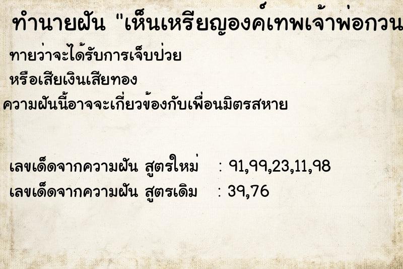 ทำนายฝันเห็นเหรียญองค์เทพเจ้าพ่อกวนอู ทำนายฝันทำนายฝันเห็นเหรียญองค์เทพเจ้าพ่อกวนอู