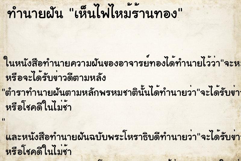 ทำนายฝันเห็นไฟไหม้ร้านทอง ทำนายฝันทำนายฝันเห็นไฟไหม้ร้านทอง
