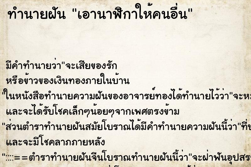 ทำนายฝันเอานาฬิกาให้คนอื่น ทำนายฝันทำนายฝันเอานาฬิกาให้คนอื่น
