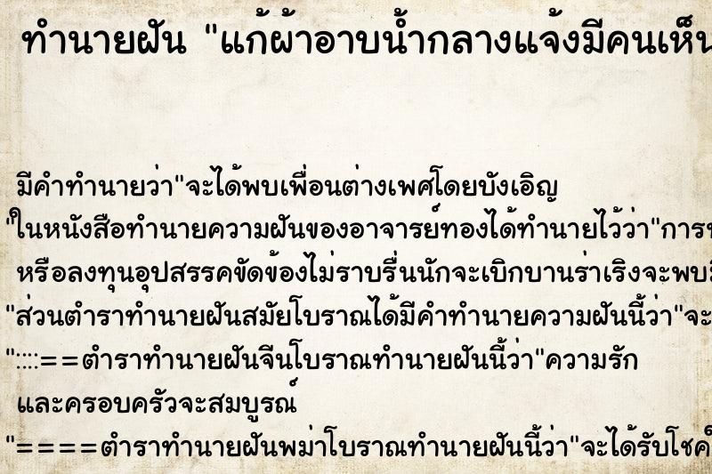 ทำนายฝัน แก้ผ้าอาบน้ำกลางแจ้งมีคนเห็น ตำราโบราณ แม่นที่สุดในโลก