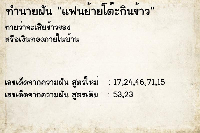 ทำนายฝันแฟนย้ายโต๊ะกินข้าว ทำนายฝันทำนายฝันแฟนย้ายโต๊ะกินข้าว