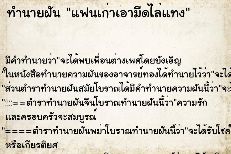 ทำนายฝัน แฟนเก่าเอามีดไล่แทง ทำนายฝัน แฟนเก่าเอามีดไล่แทง