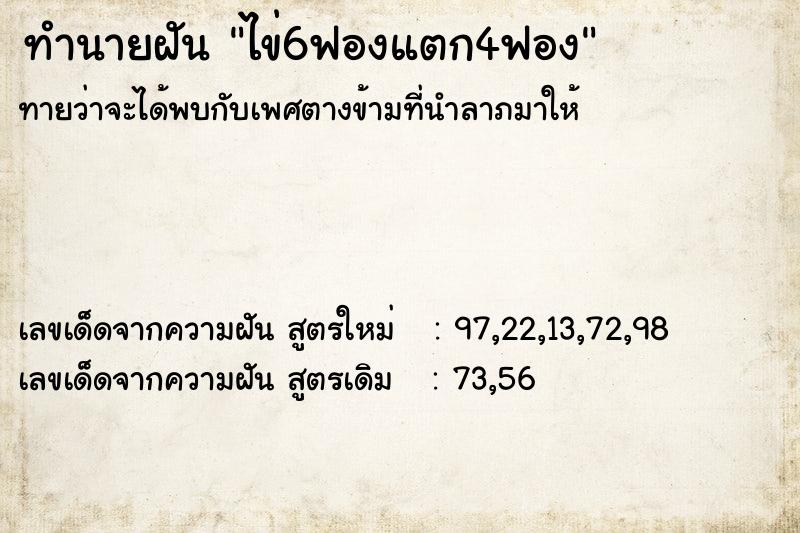 ทำนายฝันไข่6ฟองแตก4ฟอง ทำนายฝันทำนายฝันไข่6ฟองแตก4ฟอง