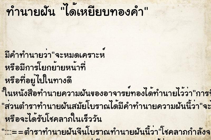 ทำนายฝันทำนายฝันได้เหยียบทองคำ