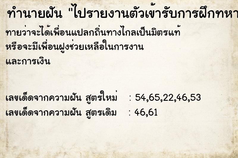 ทำนายฝันไปรายงานตัวเข้ารับการฝึกทหาร ทำนายฝันทำนายฝันไปรายงานตัวเข้ารับการฝึกทหาร