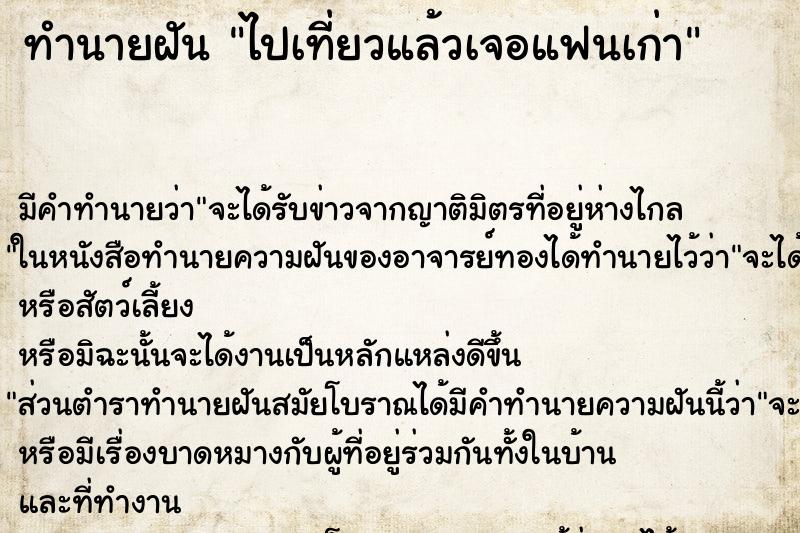 ทำนายฝัน ไปเที่ยวแล้วเจอแฟนเก่า ทำนายฝัน ไปเที่ยวแล้วเจอแฟนเก่า