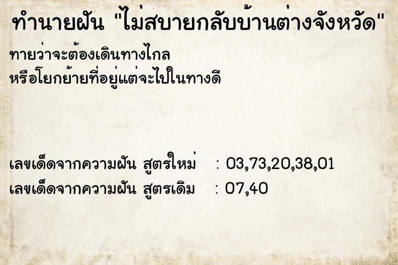 ทำนายฝันทำนายฝันไม่สบายกลับบ้านต่างจังหวัด