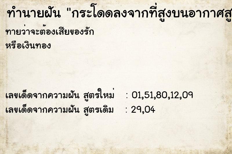 ทำนายฝันทำนายฝันกระโดดลงจากที่สูงบนอากาศสูงมาก