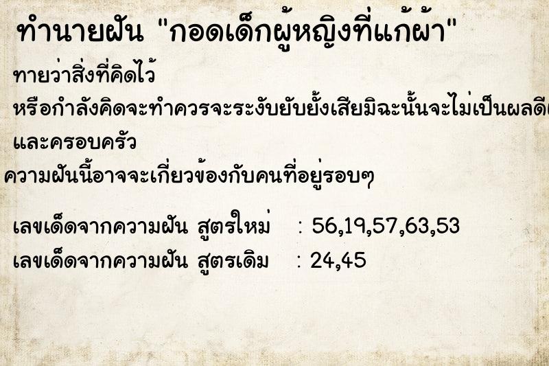 ทำนายฝันทำนายฝันกอดเด็กผู้หญิงที่แก้ผ้า