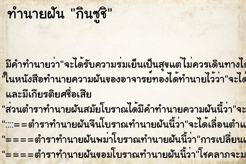 ทำนายฝันกินซูชิ ทำนายฝันทำนายฝันกินซูชิ