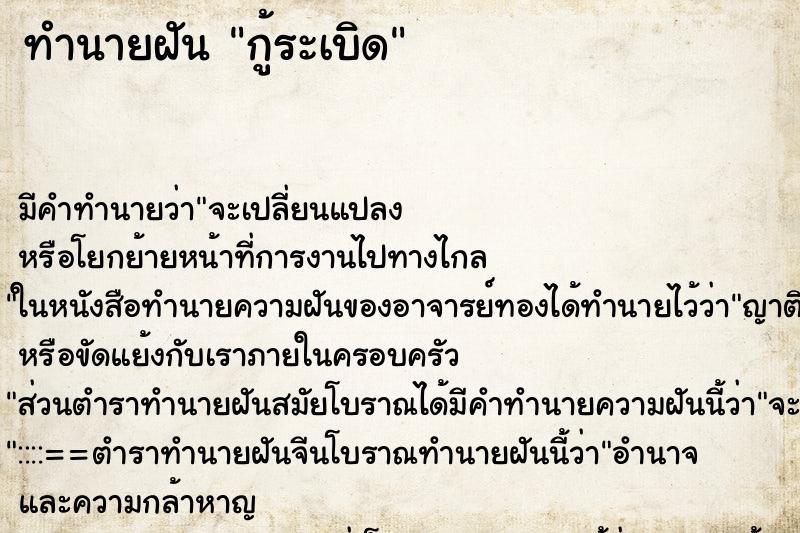 ทำนายฝันกู้ระเบิด ทำนายฝันทำนายฝันกู้ระเบิด