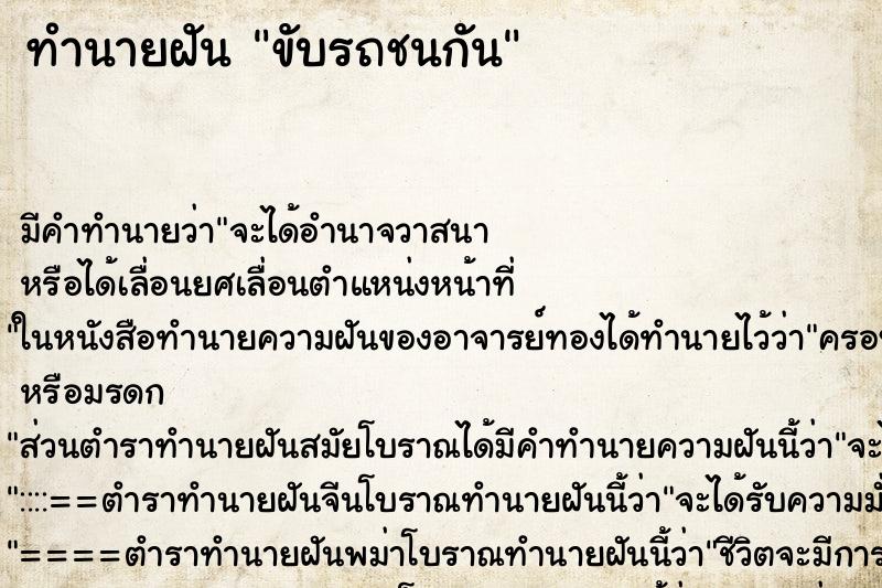 ทำนายฝัน ขับรถชนกัน ทำนายฝัน ขับรถชนกัน