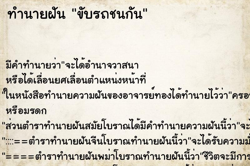 ทำนายฝัน ขับรถชนกัน ตำราโบราณ แม่นที่สุดในโลก