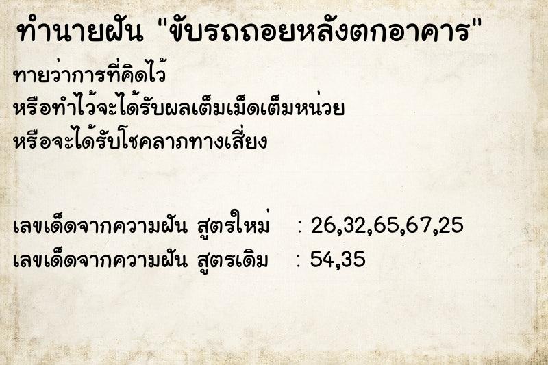 ทำนายฝันขับรถถอยหลังตกอาคาร ทำนายฝันทำนายฝันขับรถถอยหลังตกอาคาร